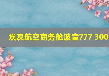 埃及航空商务舱波音777 300